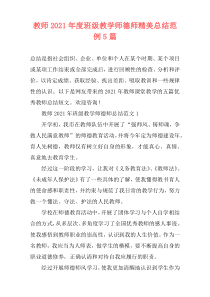 教师2021年度班级教学师德师精美总结范例5篇