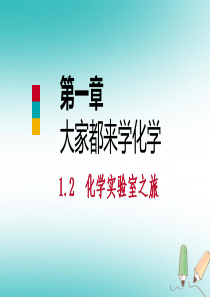 2018年秋九年级化学上册 第一章 大家都来学化学 1.2 化学实验室之旅（第1课时）课件 （新版）