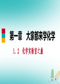 2018年秋九年级化学上册 第一章 大家都来学化学 1.2 化学实验室之旅 第1课时 参观化学实验室