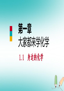 2018年秋九年级化学上册 第一章 大家都来学化学 1.1 身边的化学课件 （新版）粤教版