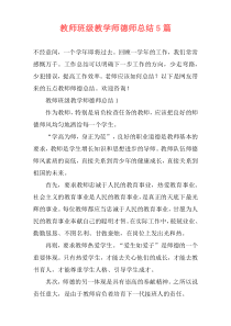 教师班级教学师德师总结5篇