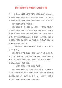 教师教育教学师德师风总结5篇