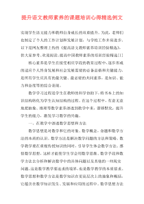 提升语文教师素养的课题培训心得精选例文