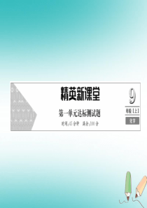 2018年秋九年级化学上册 第一单元 走进化学世界达标测试卷习题课件 （新版）新人教版