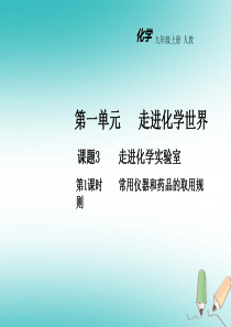 2018年秋九年级化学上册 第一单元 走进化学世界 课题3 走进化学实验室（第1课时）教学课件 （新