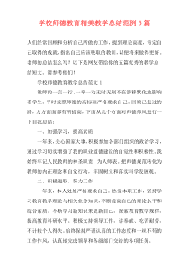 学校师德教育精美教学总结范例5篇