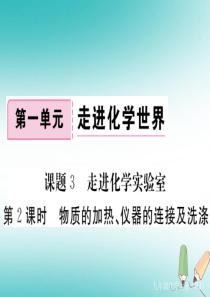 2018年秋九年级化学上册 第一单元 走进化学世界 课题3 走进化学实验室 第2课时 物质的加热、仪