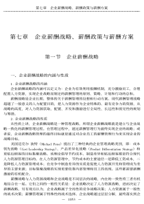 第七章企业薪酬战略、薪酬政策与薪酬方案