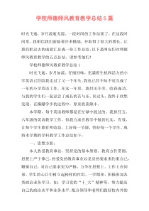 学校师德师风教育教学总结5篇