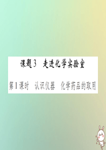 2018年秋九年级化学上册 第一单元 走进化学世界 课题3 走进化学实验室 第1课时 认识仪器 化学