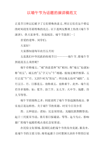 以端午节为话题的演讲稿范文