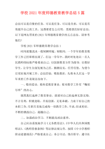 学校2021年度师德教育教学总结5篇