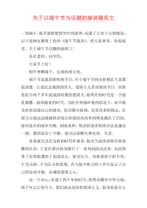 关于以端午节为话题的演讲稿范文