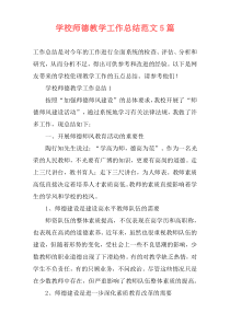 学校师德教学工作总结范文5篇