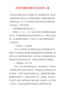 学校师德教育教学总结范例5篇