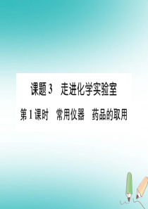 2018年秋九年级化学上册 第一单元 走进化学世界 课题3 走进化学实验室 第1课时 常用仪器 药品