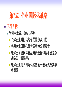 第7章企业国际化战略