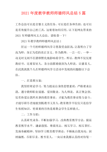 2021年度教学教师师德师风总结5篇