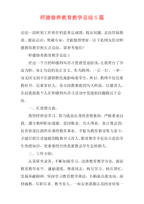 师德修养教育教学总结5篇