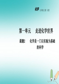 2018年秋九年级化学上册 第一单元 走进化学世界 课题2 化学是一门以实验为基础的科学教学课件 （