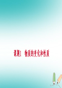 2018年秋九年级化学上册 第一单元 走进化学世界 课题1 物质的性质和变化 第1课时 物理变化和化