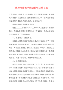 教师师德教学班级教学总结5篇