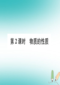 2018年秋九年级化学上册 第一单元 走进化学世界 课题1 物质的变化和性质 第2课时 物质的性质习