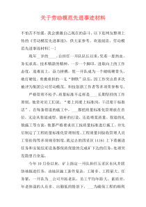 关于劳动模范先进事迹材料