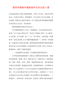 教师师德教学最新教学任务总结5篇