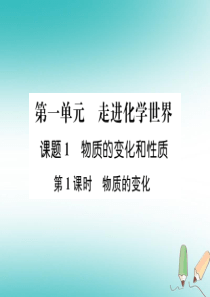 2018年秋九年级化学上册 第一单元 走进化学世界 课题1 物质的变化和性质 第1课时 物质的变化习