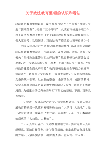 关于政法教育整顿的认识和看法