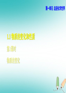 2018年秋九年级化学上册 第一单元 走进化学世界 课题1 物质的变化和性质 1.1.1 物质的变化