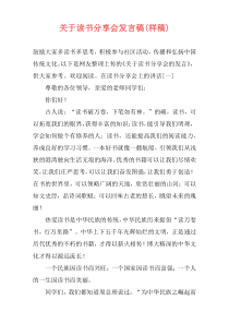 关于读书分享会发言稿(样稿)