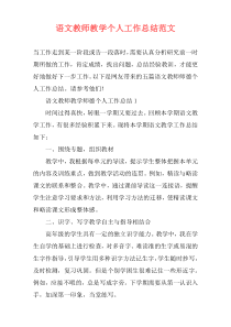 语文教师教学个人工作总结范文