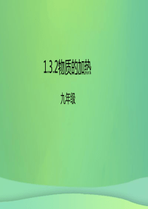 2018年秋九年级化学上册 第一单元 课题3 走进化学实验室 1.3.2 物质的加热课件 （新版）新