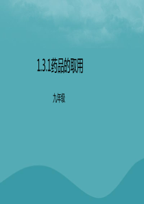 2018年秋九年级化学上册 第一单元 课题3 走进化学实验室 1.3.1 药品的取用课件 （新版）新