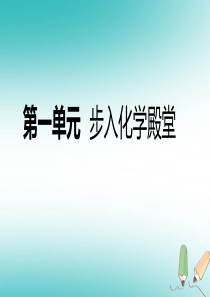 2018年秋九年级化学上册 第一单元 步入化学殿堂总结提升课件 （新版）鲁教版