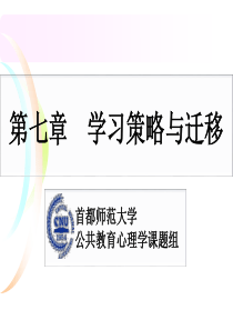 第七章学习策略及学习迁移