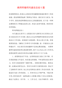 教师师德师风建设总结5篇