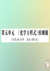 2018年秋九年级化学上册 第五单元《化学方程式》检测题课件 （新版）新人教版