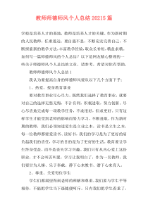 教师师德师风个人总结20215篇