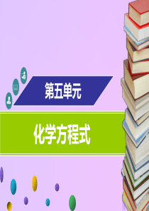 2018年秋九年级化学上册 第五单元 化学方程式章末小结课件 （新版）新人教版