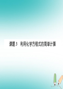 2018年秋九年级化学上册 第五单元 化学方程式 课题3 利用化学方程式的简单计算习题课件 （新版）