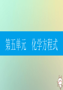 2018年秋九年级化学上册 第五单元 化学方程式 课题3 利用化学方程式的简单计算课件 （新版）新人