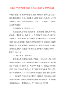 2021学校师德师风工作总结范文范例五篇