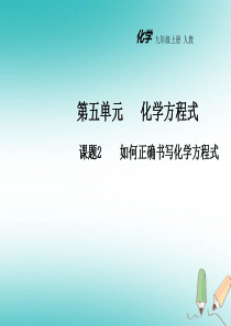 2018年秋九年级化学上册 第五单元 化学方程式 课题2 如何正确书写化学方程式教学课件 （新版）新