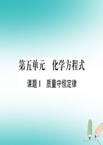 2018年秋九年级化学上册 第五单元 化学方程式 课题1 质量守恒定律习题课件 （新版）新人教版