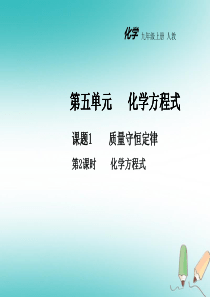 2018年秋九年级化学上册 第五单元 化学方程式 课题1 质量守恒定律（第2课时）教学课件 （新版）