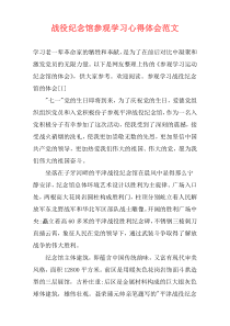 战役纪念馆参观学习心得体会范文