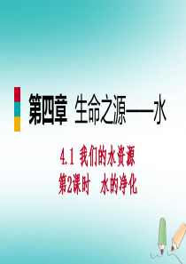 2018年秋九年级化学上册 第四章 生命之源—水 4.1 我们的水资源 第2课时 水的净化练习课件 